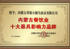 內蒙古餐飲業十大最具影響力品牌